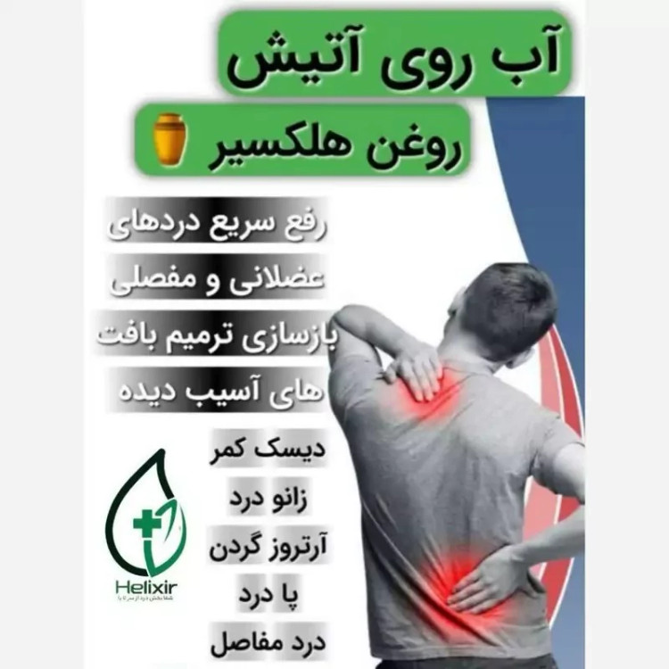 مشخصات و قیمت روغن هلکسیر درمان ۲۱ روزه روغن هلکسیر در فروشگاه اینترنتی بابیل شاپ