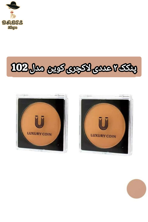 پنکک دوعددی لاکچری کوین شماره 2 مناسب پوست های معمولی