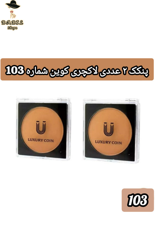 پنکک دوعددی لاکچری کوین شماره 103 مناسب پوست های معمولی