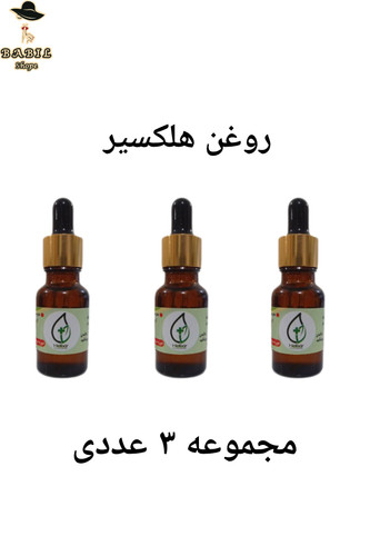 مجموعه سه عددی روغن هلکسیر اصل در بابیل شاپ ترب دیجی کالا و نی نی سایت