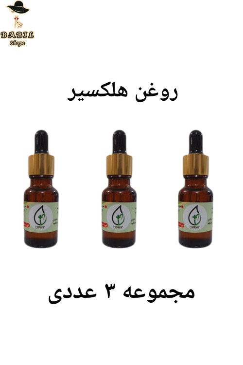مجموعه سه عددی روغن هلکسیر اصل در بابیل شاپ ترب دیجی کالا و نی نی سایت