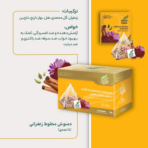 دمنوش مخلوط زعفرانی در بسته بندی 14 عددی خرید از فروشگاه اینترنتی ویاناطب www.vianateb.ir