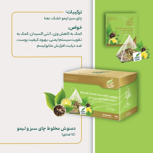 دمنوش مخلوط لیمو و چای سبز در بسته بندی 14 عددی خرید از فروشگاه اینترنتی ویاناطب www.vianateb.ir