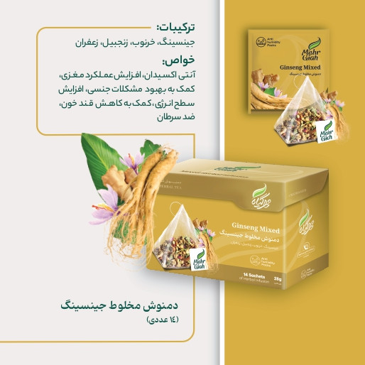 دمنوش مخلوط جینسینگ 14 عددی خرید از فروشگاه اینترنتی ویاناطب www.vianateb.ir