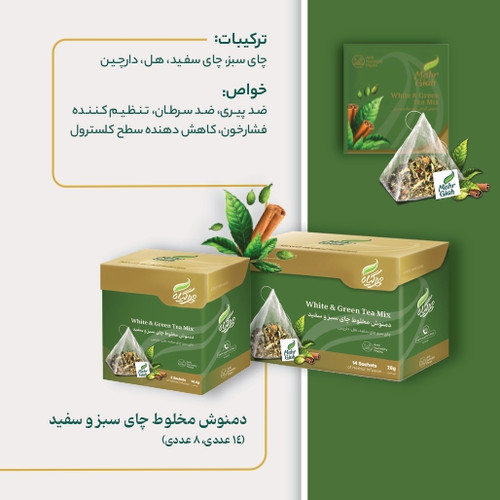 دمنوش گیاهی چای سبز و سفید 14 عددی خرید از فروشگاه اینترنتی ویاناطب www.vianateb.ir