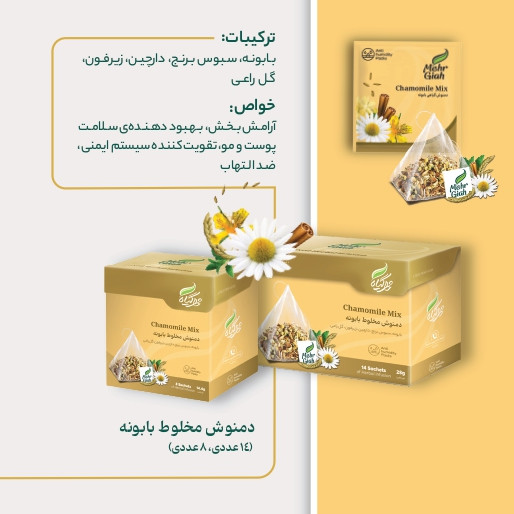 دمنوش مخلوط بابونه در بسته بندی 8 عددی خرید از فروشگاه اینترنتی ویاناطب www.vianateb.ir