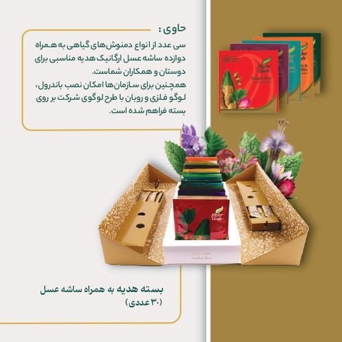 بسته هدیه مهرگیاه 30 عددی حاوی 12 ساشه عسل خرید از فروشگاه اینترنتی ویاناطب www.vianateb.ir