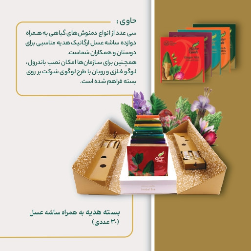 بسته هدیه مهرگیاه 30 عددی حاوی 12 ساشه عسل خرید از فروشگاه اینترنتی ویاناطب www.vianateb.ir