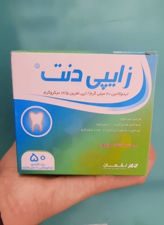 کارپول بی حسی لیدوکائین ۲٪ لقمان زایپی دنت/ فردا 8 صبح تحویل پست یا تیپاکس می شود